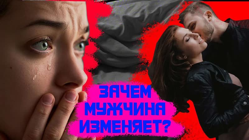 Зачем изменяет