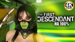 The First Descendant НА 100%Обновление  - СУПЕР ФРЕЙНА, ОРУЖИЕ, СЕТЫ!Прохождение 584K HDR