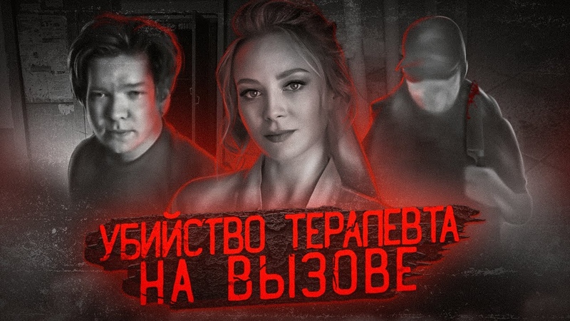 Безумный преследователь жестоко расправился с терапевтом