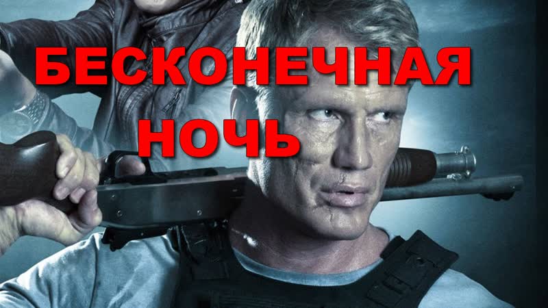 БEСKОНEЧHAЯ HOЧЬ (2019)