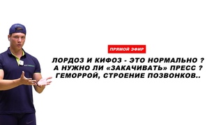 ГИПЕРЛОРДОЗ и связь НАРУШЕНИЯ ОСАНКИ с нашим дыханием. (Прямой эфир)