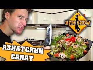 САЛАТ ИЗ АЗИИ