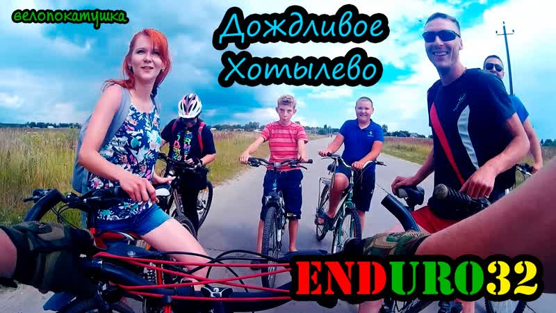 Велопокатушка в Хотылево, Ride a bikes in
