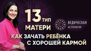 13 ТИП МАТЕРИ🤱 Как зачать ребенка с хорошей кармой