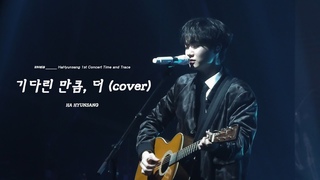 4K 230902 (Ha Hyunsang) -  ,  (cover) |   Time and Trace