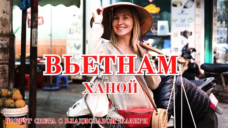 Вьетнам Ханой, Vietnam Hanoi, Вокруг Света с Владиславой