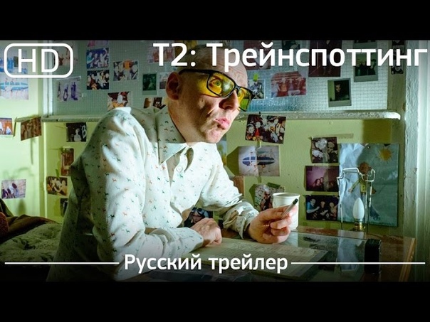 Т2: Трейнспоттинг ( T2: Trainspotting) 2017. Русский трейлер