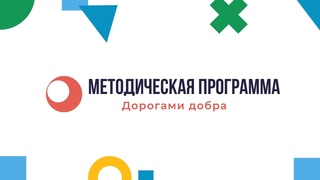 Методическая программа Smart-педагог: Дорогами добра