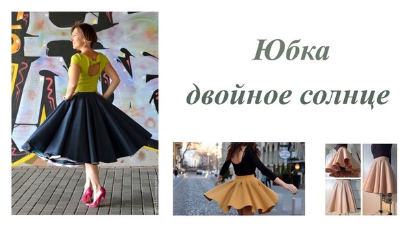 Юбка двойное солнце. Построение