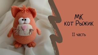 Игрушка крючком Кот Рыжик, 2 часть. Мастер класс по вязаной игрушке крючком. Амигуруми. Amigurumi.
