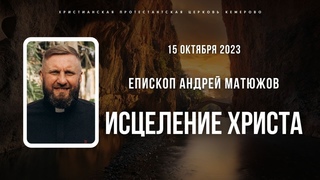 Кафедральное послание “Исцеление Христа“  | Епископ Андрей #Матюжов