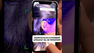 Напечатали слуховой аппарат на 3D-принтере! #ГаражНовости
