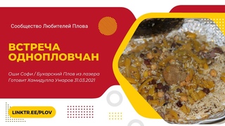 Слёт Однопловчан  - БУХАРСКИЙ ПЛОВ ОШИ-СОФИ