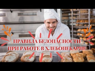 Правила безопасности при работе в хлебопекарне