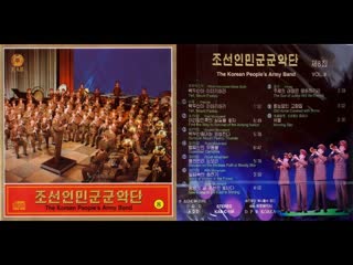 The Korean People's Army Band Vol. 8 ||  8