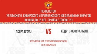 Сезон 2023/2024 - Первенство УФО, СФО и ПФО. Юноши до 15 лет. Группа E (2009 г.р.)