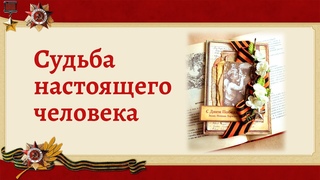 Судьба настоящего человека