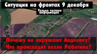 Почему не окружают Авдеевку Петровское, карта. Война на Украине  Сводки с фронта 9 декабря.