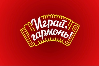 С гармонью по эпохе...
