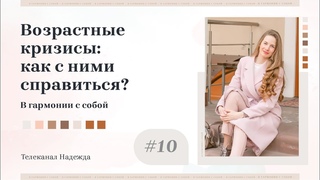Возрастные кризисы: как с ними справиться #10 | В гармонии с собой