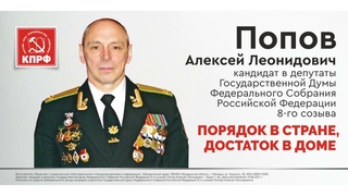Алексей Попов - ваш кандидат в депутаты Государственной Думы от КПРФ