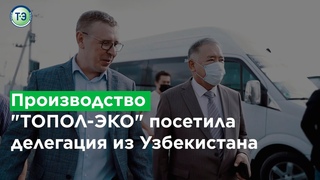 Производство “ТОПОЛ-ЭКО“ посетила делегация из Узбекистана