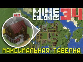 Таверна 3 уровня 34 - Колониальная жизнь MineColonies