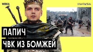 ПАПИЧ - СУТЕНЁР БОМЖЕЙ | MOUNT AND BLADE 2