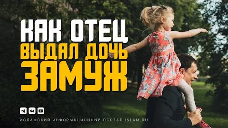 Как отец выдал дочь