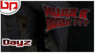 🔴 Dayz Standalone ➤ КУДА Я ПОПАЛ?