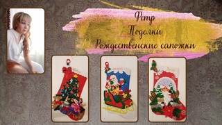Фетр. Поделки. Рождественские сапожки.