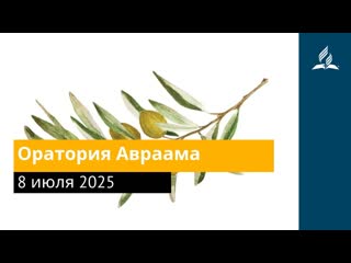 8 июля 2025. Оратория Авраама. Под сенью благодати | Адвентисты