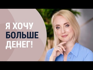 Пример расстановки. Запрос: я хочу больше зарабатывать