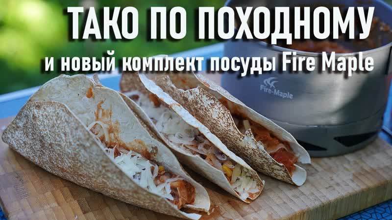 Тако по походному рецепт, комплект походной посуды Fire Maple FMC