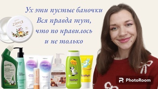 Ух эти пустые баночкився правда тут#маринасергеевичева#гринвей#эйвон#батэль #орифлейм#каталог#2024