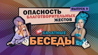 Тени благотворительности : опасности и риски, о которых не говорят
