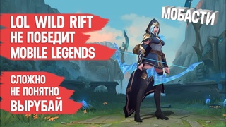 LOL WILD RIFT не победит MOBILE LEGENDS \ ПЕРЕМУДРИЛИ С ИГРОВЫМ ПРОЦЕССОМ \ Мобасти
