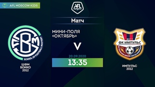 AFL20. Kids 2012. Day 9. ШФМ Бойко 2012  - Импульс 2012.