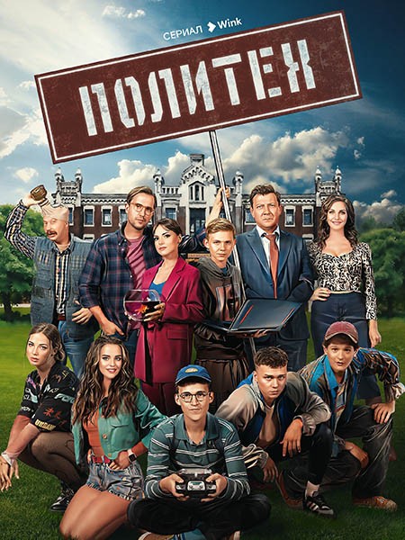 Политех (1-12 серии из 12) / 2023 / РУ / WEB-DL (1080p)