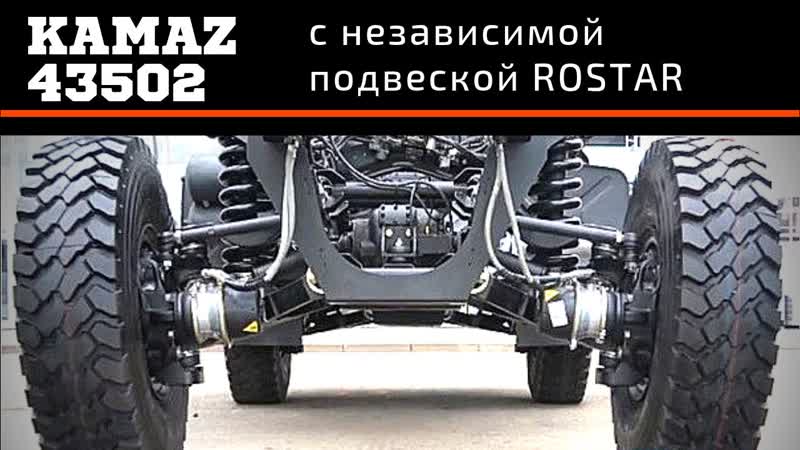 Камаз паркетник. KAMAZ 43502 с независимой подвеской ROSTAR,