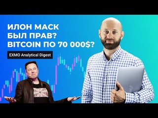 Илон Маск был прав Bitcoin по 70 000$ | EXMO