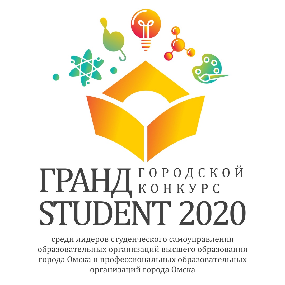 Афиша Омск Городской конкурс «Гранд-Student 2020»
