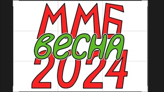 ММБ ВЕСНА 2024, предстартовый брифинг