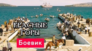 СИЛЬНЕЙШИЙ ВОЕННЫЙ БОЕВИК! - Красные Горы - Русские боевики новинки