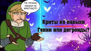 Криты на навыки в DnD. Они нужны | Выход из дисбаланса НАЙДЕН!
