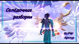 Селедочные разборки | Син vs Шам | Арктур RUPW