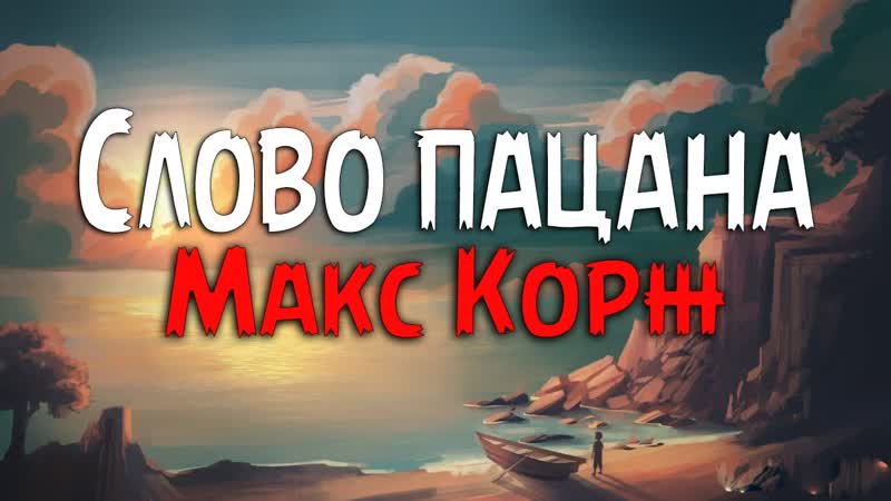 Макс Корж Слово пацана (Текст