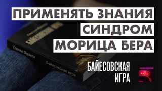 Синдром Морица Бера и Байесовская игра. Когда знания нужно обязательно применять | Голос писателя