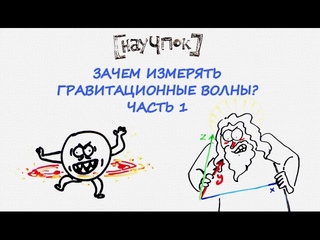 Зачем измерять гравитационные волны? Часть 1