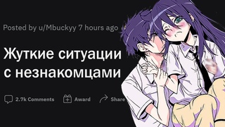 Жуткие ситуации с незнакомцами